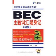剑桥商务英语考试系列:BEC主题词汇随身记(初级)(附手册1本,CD光盘1张)