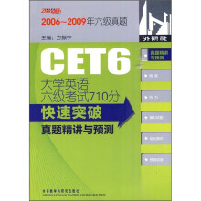 CET6大学英语六级考试710分快速突破:真题精讲与预测(2006-2009年六级真题)(附光盘)
