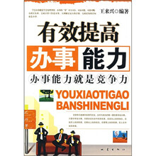 有效提高办事能力