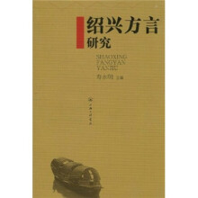 绍兴方言研究