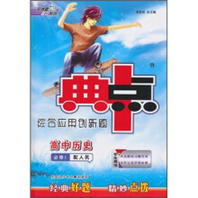 高中历史(必修2配人民学生用书)/典中点综合应用创新题
