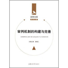 审判机制的构建与完善