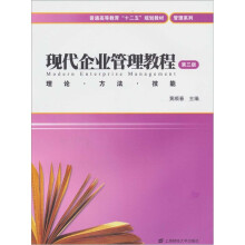 现代企业管理教程(第3版)
