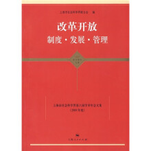 改革开放制度·发展·管理：上海市社会科学界第六届学术年会文集（2008年度）