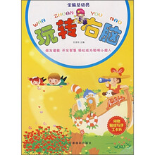 全脑总动员：玩转右脑