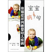 宝宝病了吗:依据症状判断婴幼儿疾病