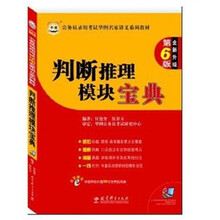 公务员录用考试华图名家讲义系列教材（第6版）：判断推理模块宝典