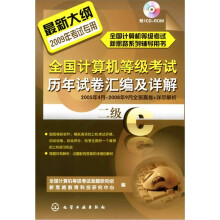 2009年全国计算机等级考试历年试卷汇编及详解:二级C(附1张CD光盘)