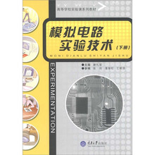 高等学校实验课系列教材：模拟电路实验技术（下册）