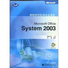 微软院校标准认证课程：Microsoft Offcie System2003（附光盘）
