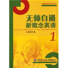 无师自通新概念英语(1)