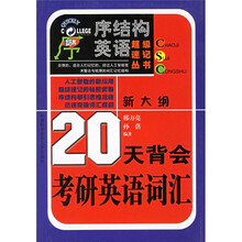 序结构英语超级速记丛书：20天背会考研英语词汇（新大纲）