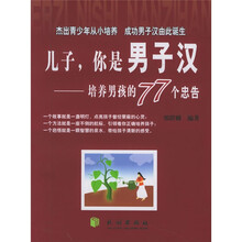 儿子你是男子汉:培养男孩的77个忠告
