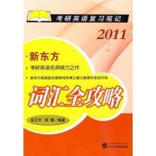 考研英语复习笔记:词汇全攻略(2011)