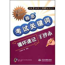 新版1小时熟记100单词丛书:雅思考试关键词循环速记手抄本