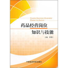 药品经营岗位知识与技能（附光盘）
