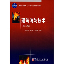 普通高等教育“十一五”国家级规划教材：建筑消防技术（第2版）