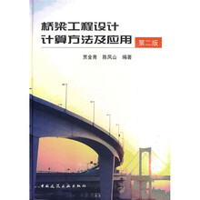 桥梁工程设计计算方法及应用(第2版)