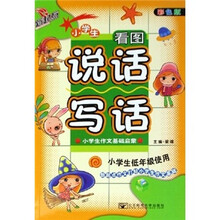 小学生低年级使用：小学生看图说话写话（彩色版）