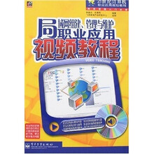 局域网组建、管理与维护职业应用视频教程(附光盘1张)
