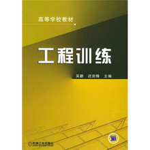 高等学校教材：工程训练