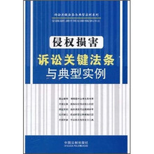侵权损害诉讼关键法条与典型实例
