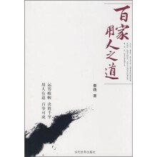 百家用人之道