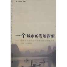 一个城市的发展探索：桂林市哲学社会科学规划研究课题文集（2007-2008）