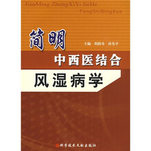 简明中西医结合风湿病学