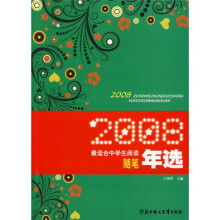 最适合中学生阅读2008年度选本：2008最适合中学生阅读随笔年选