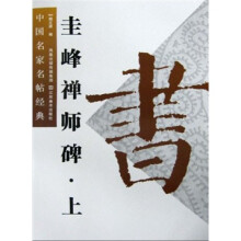 中国名家名帖经典:圭峰禅师碑(上)