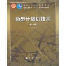 微型计算机技术 (第3版)