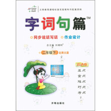 字词句篇：2年级（下）（北师大版·改进版）