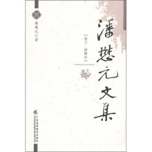 潘懋元文集（卷6）：讲课录