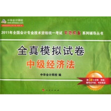 2011年全国会计专业技术资料考试·全真模拟试卷:中级经济法(附50元学习卡)