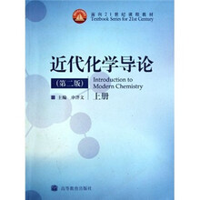 面向21世纪课程教材：近代化学导论（第2版）（上）