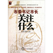 市委书记市长关注什么