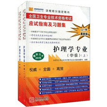 2010全国卫生专业技术资格考试应试指南及习题集：护理学专业（中级）（全2册）