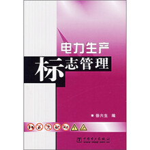 电力生产标志管理