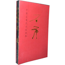 中国近现代名家画集：石虎