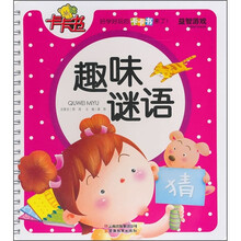 益智游戏卡卡书：趣味谜语