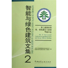 智能与绿色建筑文集2:第二届国际智能绿色建筑与建筑节能大会