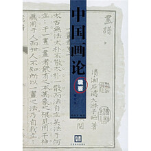 中国画论辑要（增订本）