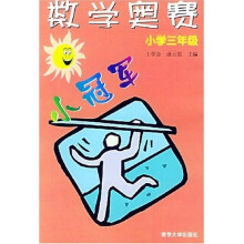 数学奥赛小冠军(小学3年级)