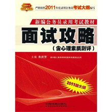 面试攻略(含心理素质测评)