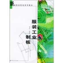 服装工业制板