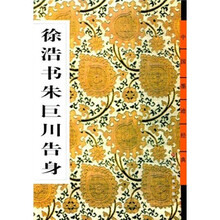 徐浩书朱巨川告身