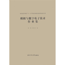 普通高等教育“十一五”国家级规划教材配套用书：模拟与数字电子技术作业集