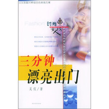 时尚女人坊：三分钟漂亮出门