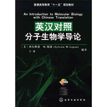 普通高等教育“十一五”规划教材：英汉对照分子生物学导论（附光盘1张）